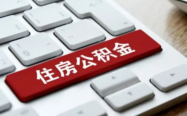 双鸭山网上帮忙提取公积金是真的吗（网上找人提取房屋公积金会被骗吗）